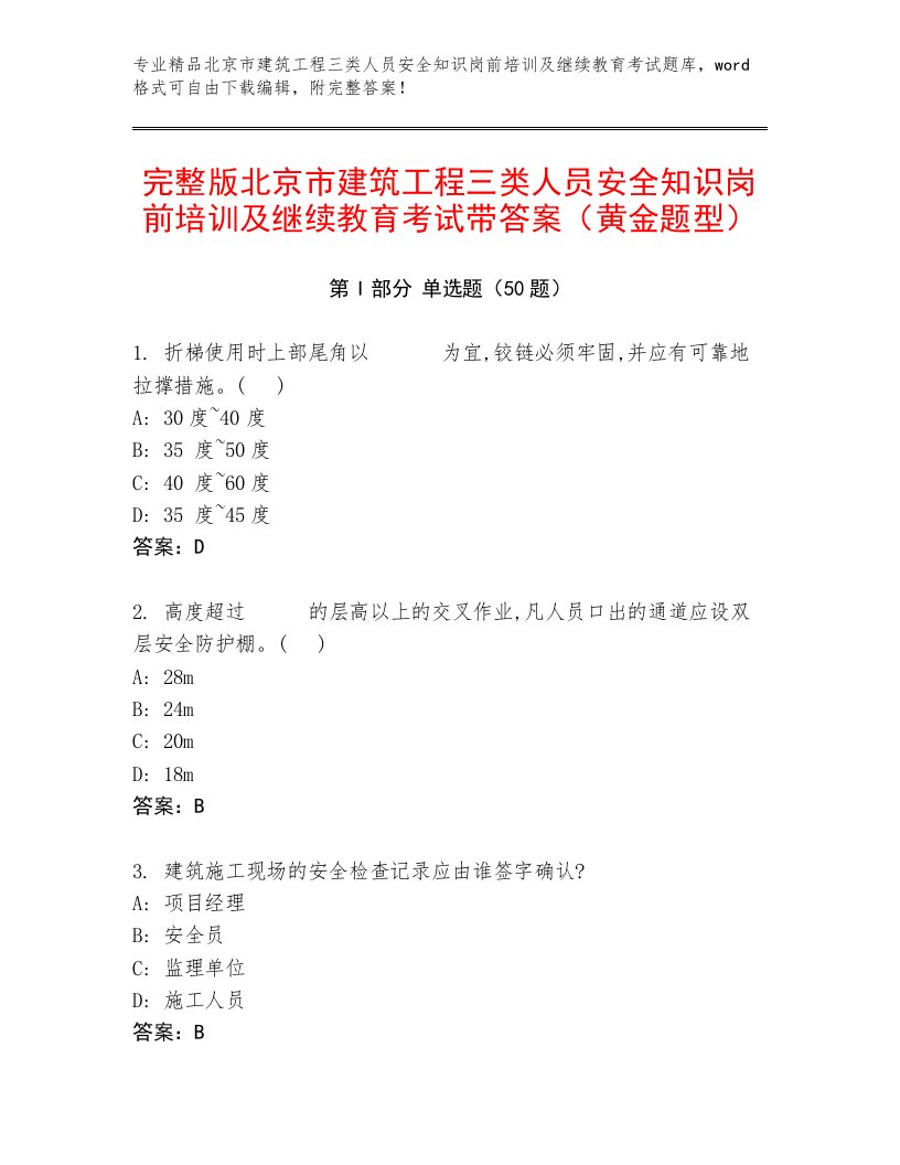 完整版北京市建筑工程三类人员安全知识岗前培训及继续教育考试带答案（黄金题型）