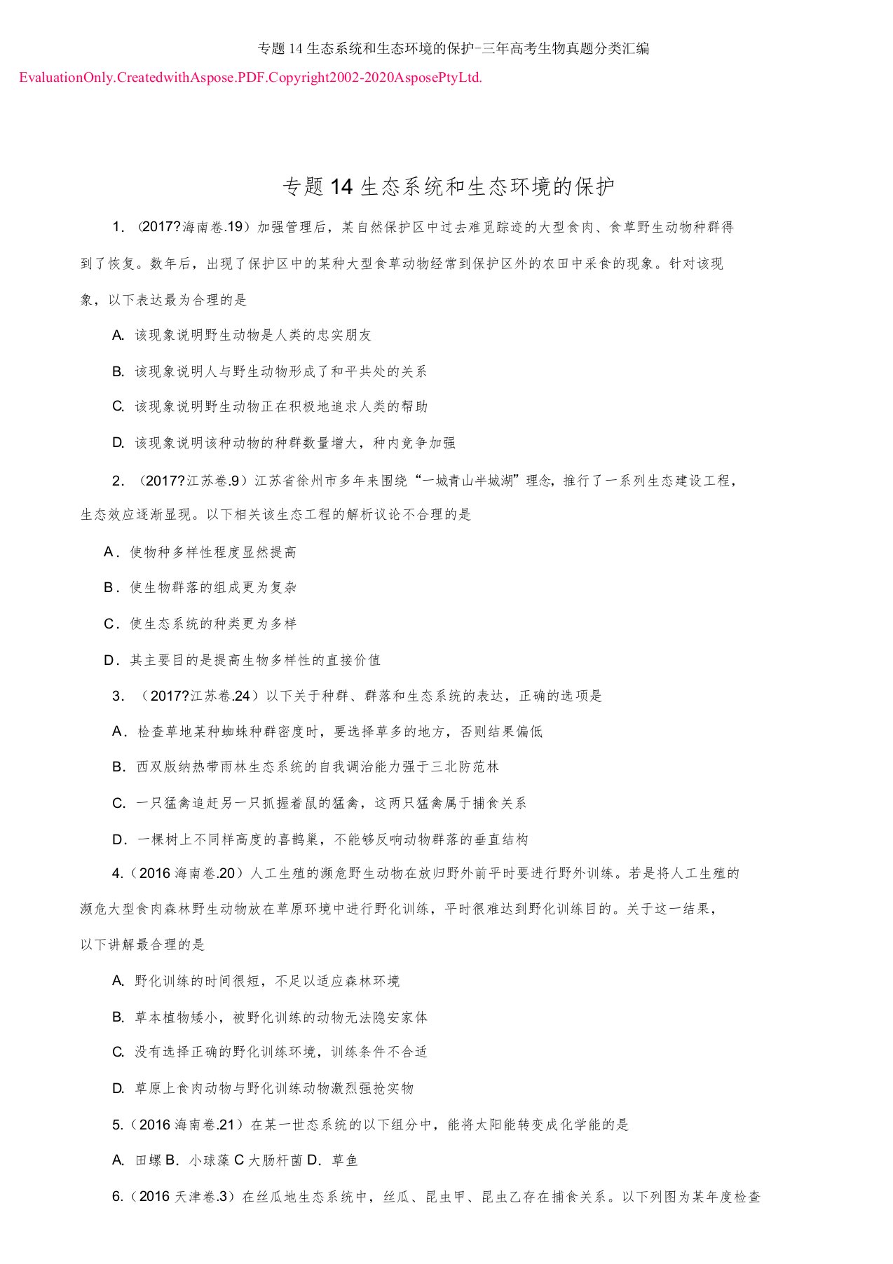 专题14生态系统和生态环境保护三年高考生物真题分类汇编