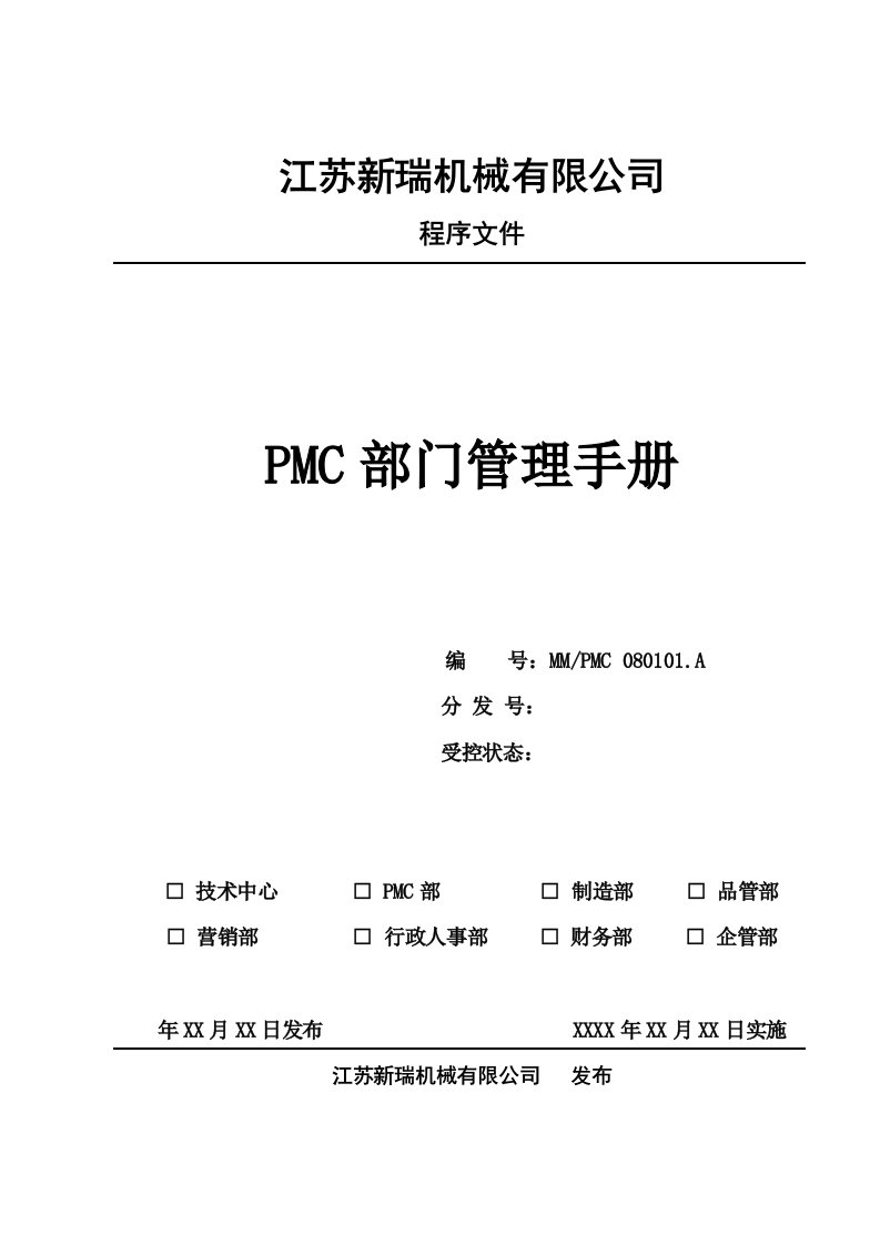 江苏新瑞机械有限公司PMC部门管理手册