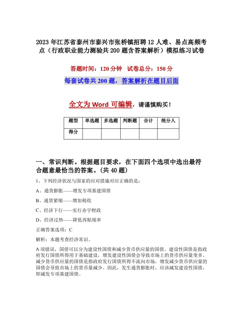 2023年江苏省泰州市泰兴市张桥镇招聘12人难易点高频考点行政职业能力测验共200题含答案解析模拟练习试卷