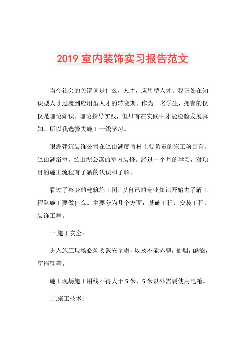 室内装饰实习报告范文