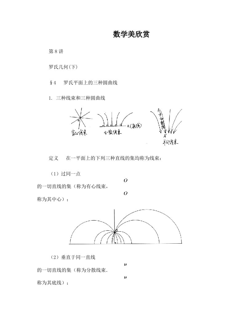 第8讲++罗氏几何(下)++§4++罗氏平面上的三种圆曲线++摔碎的砝码还能用吗？++孙子定理++抽屉原则