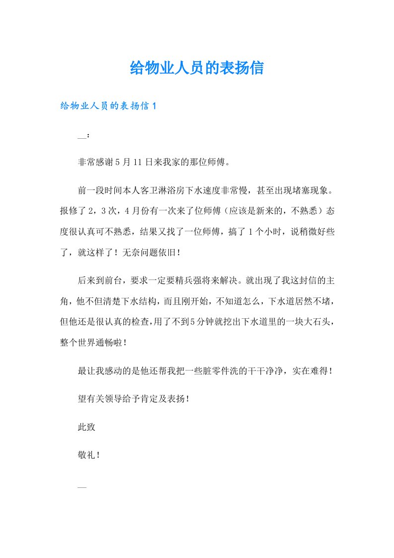 给物业人员的表扬信