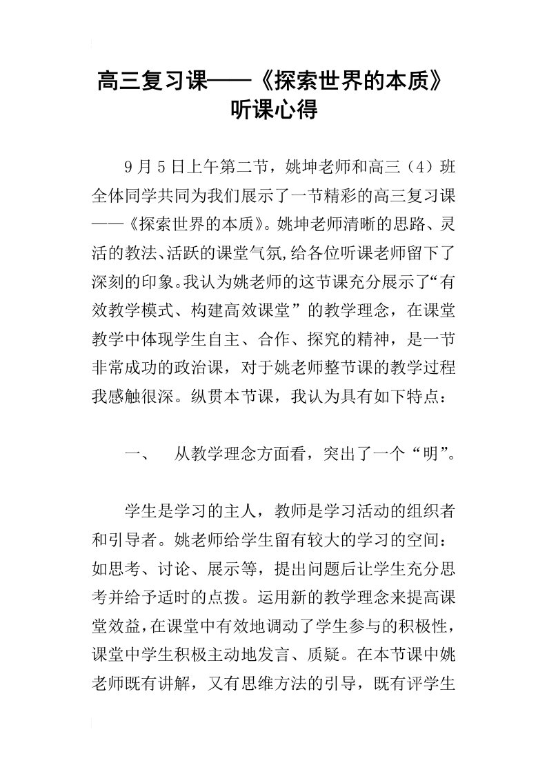 高三复习课——探索世界的本质听课心得