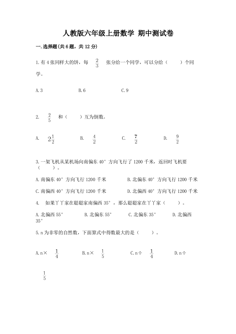 人教版六年级上册数学