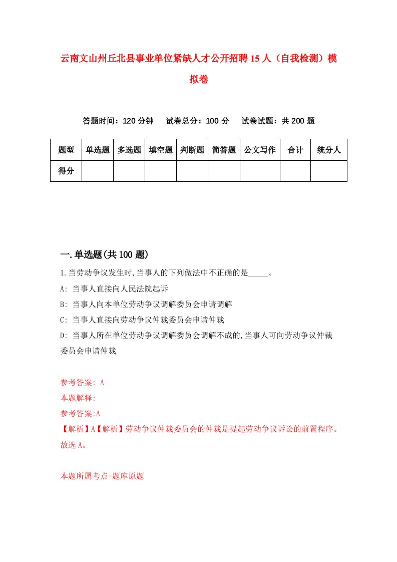 云南文山州丘北县事业单位紧缺人才公开招聘15人自我检测模拟卷第8次