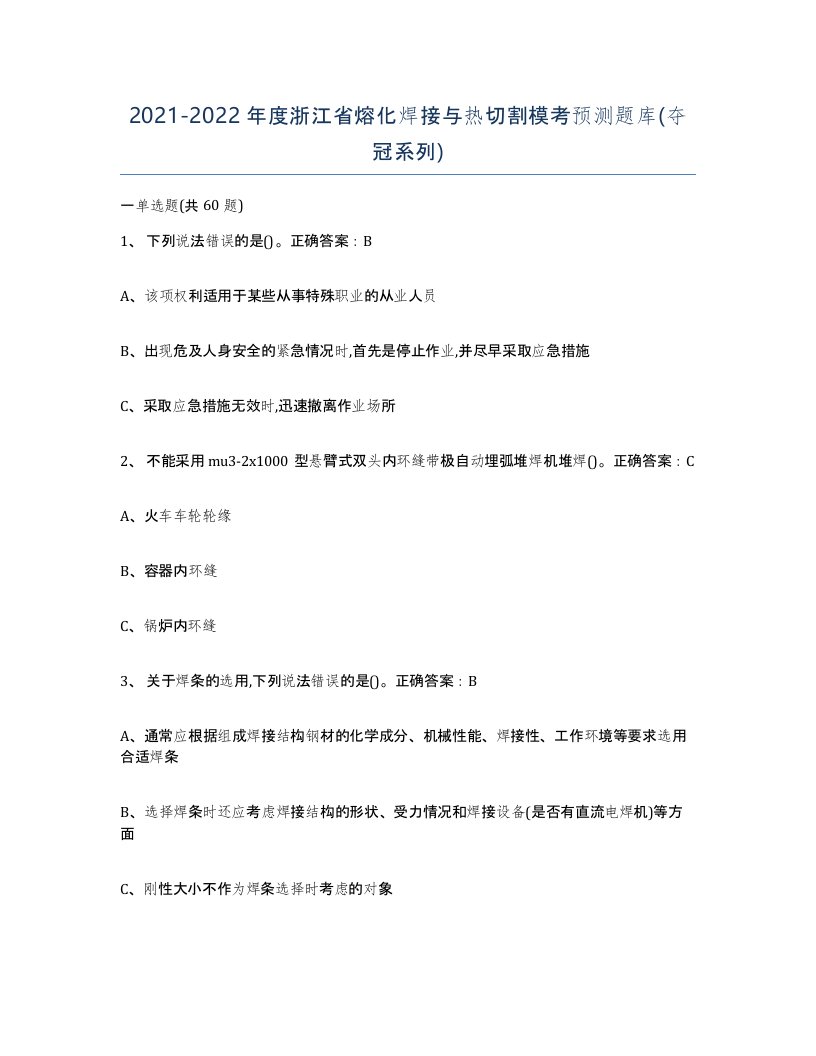 2021-2022年度浙江省熔化焊接与热切割模考预测题库夺冠系列