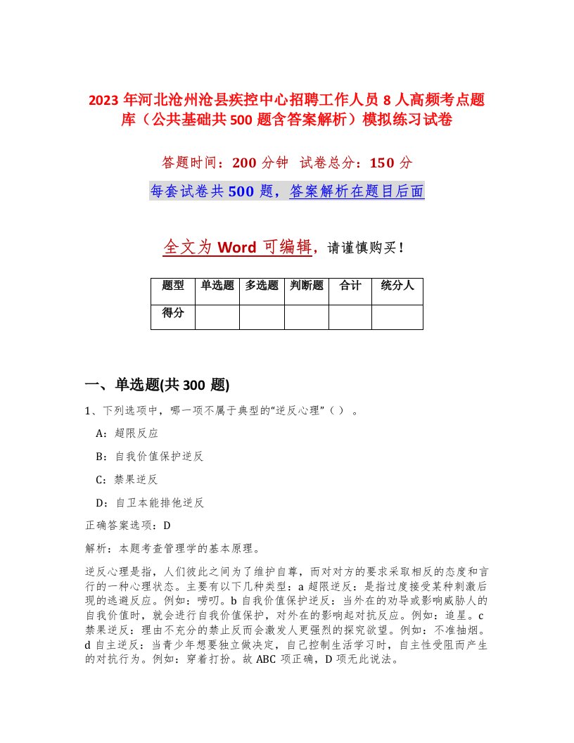 2023年河北沧州沧县疾控中心招聘工作人员8人高频考点题库公共基础共500题含答案解析模拟练习试卷