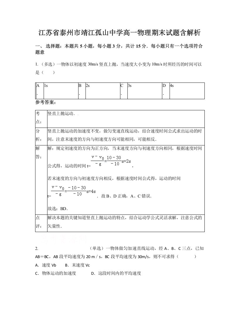 江苏省泰州市靖江孤山中学高一物理期末试题含解析