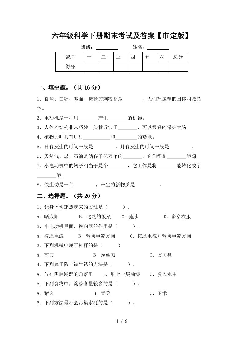 六年级科学下册期末考试及答案审定版