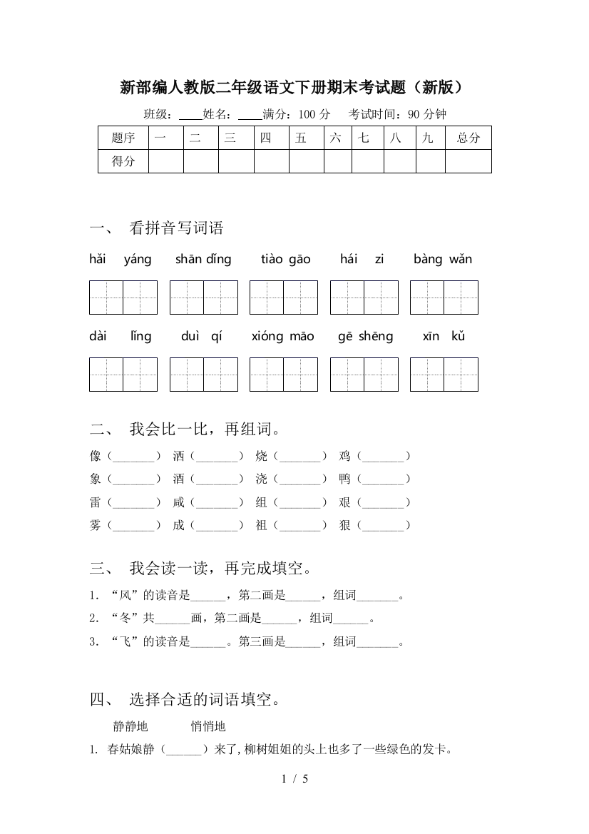 新部编人教版二年级语文下册期末考试题(新版)