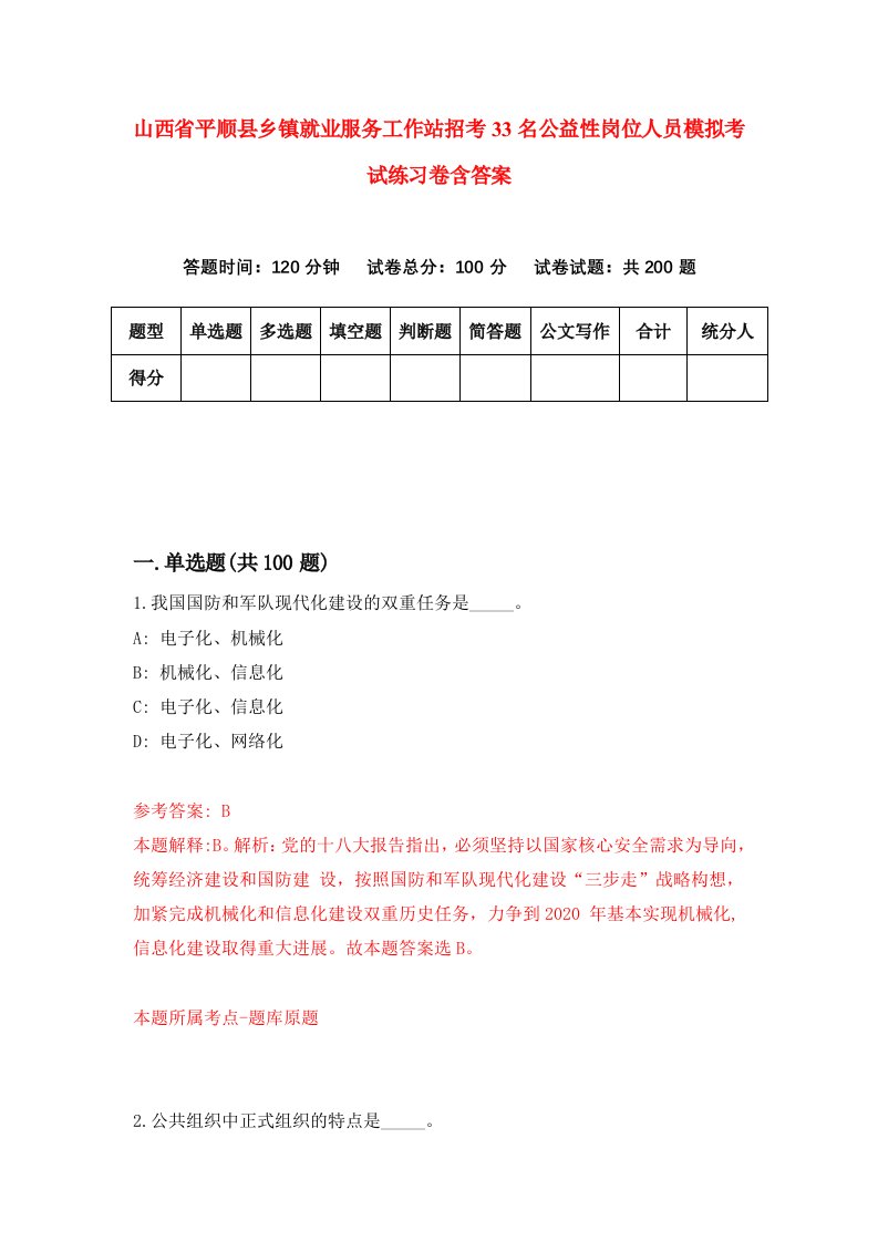 山西省平顺县乡镇就业服务工作站招考33名公益性岗位人员模拟考试练习卷含答案第8期