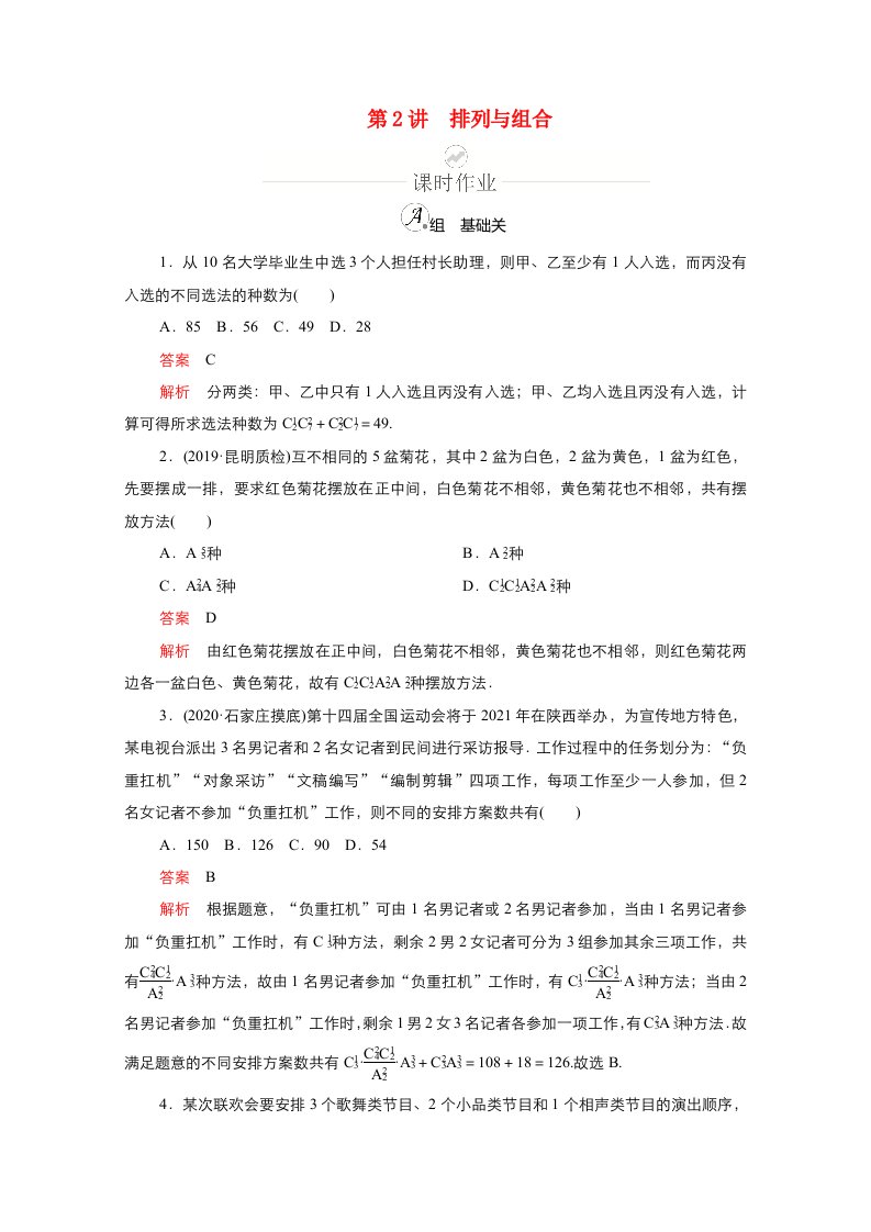 新课程2021高考数学一轮复习第十章第2讲排列与组合课时作业含解析