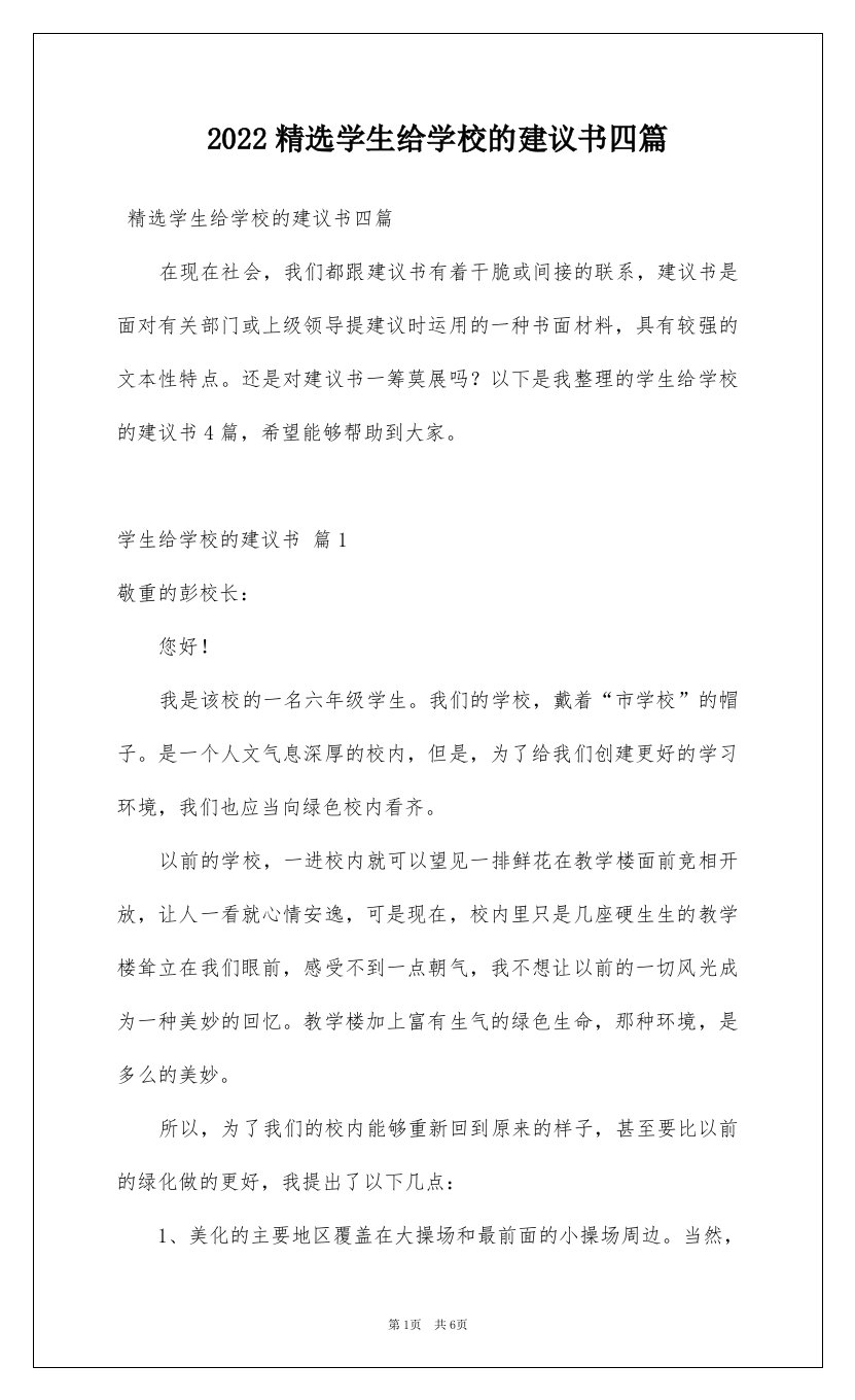 2022精选学生给学校的建议书四篇