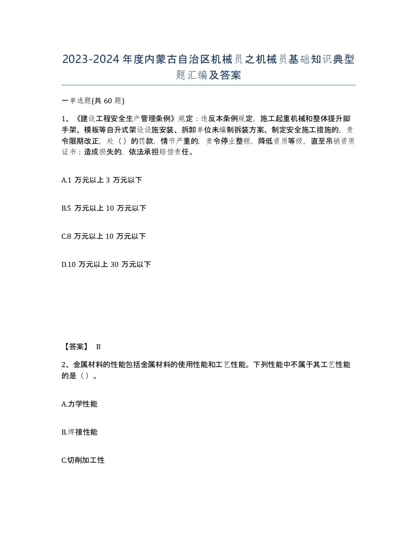 2023-2024年度内蒙古自治区机械员之机械员基础知识典型题汇编及答案