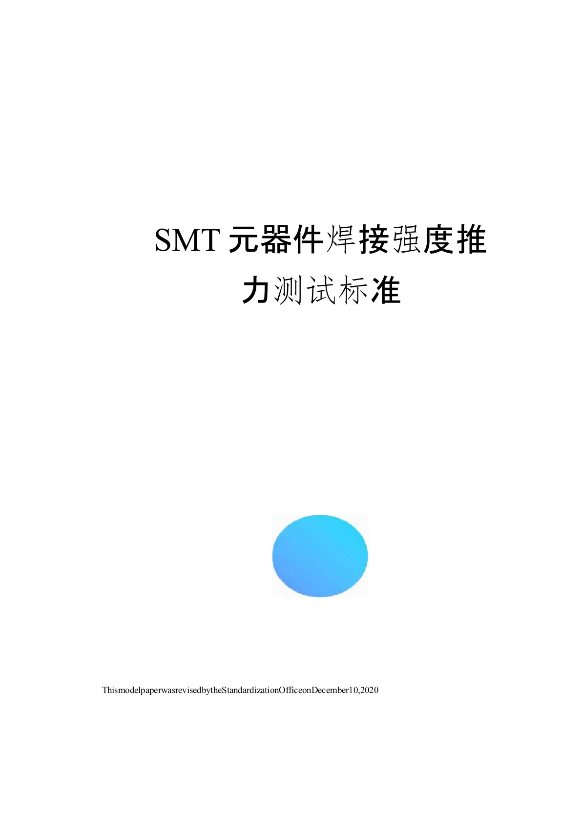 SMT元器件焊接强度推力测试标准