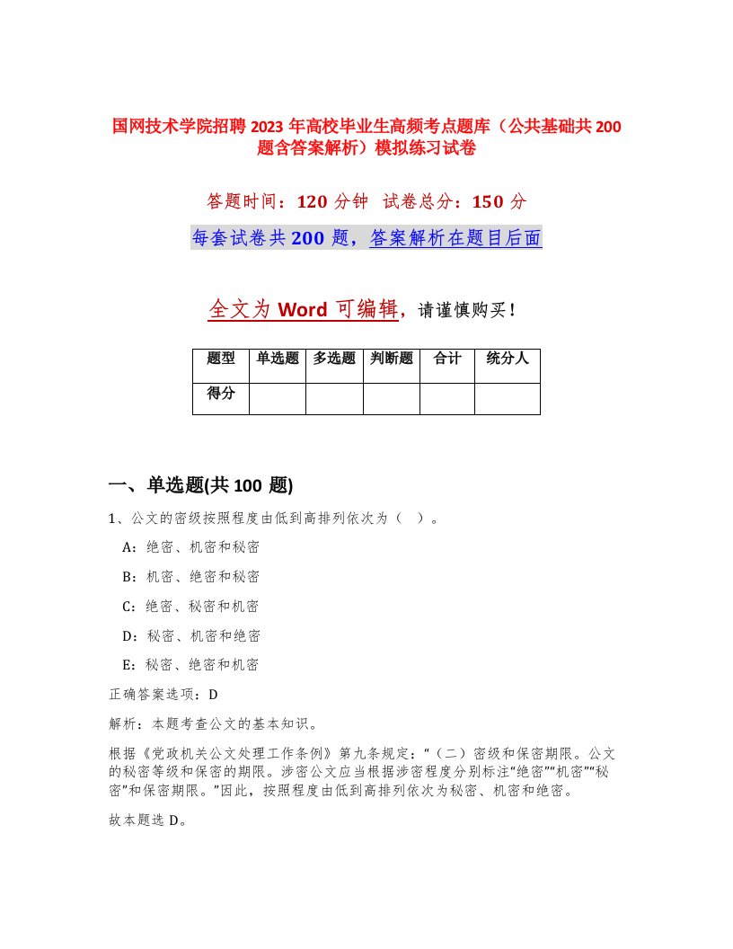 国网技术学院招聘2023年高校毕业生高频考点题库公共基础共200题含答案解析模拟练习试卷