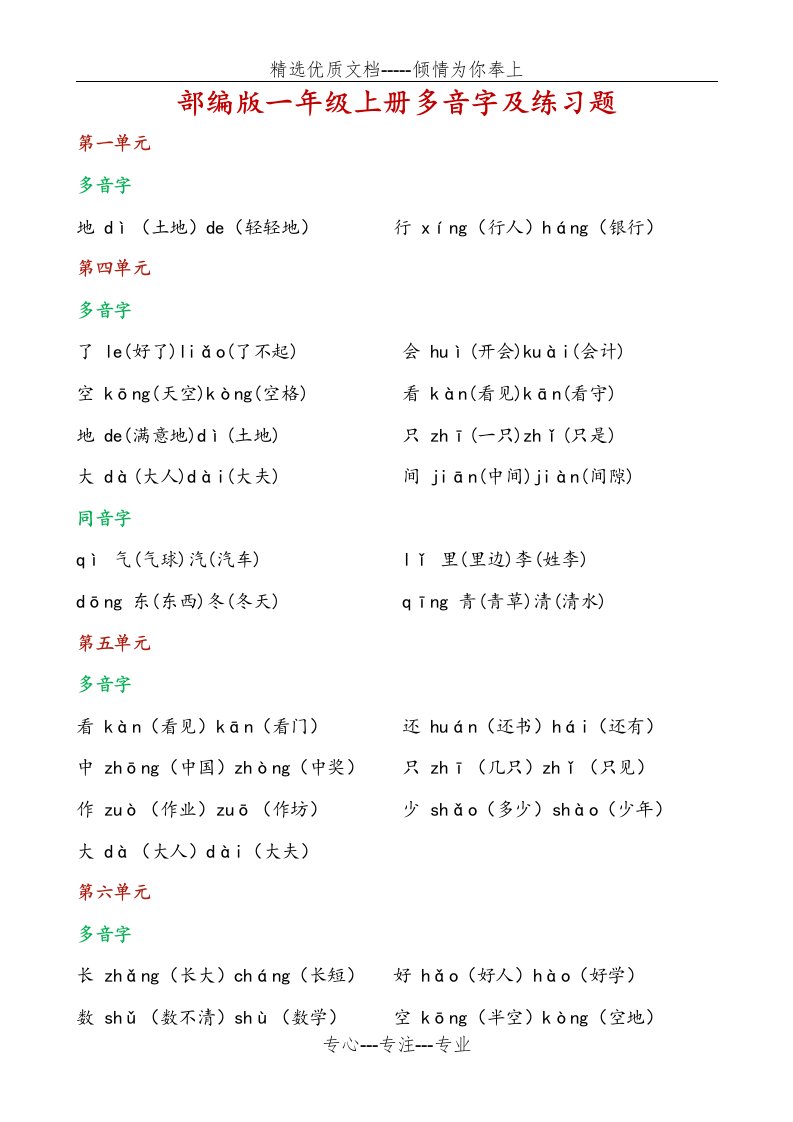 部编版小学语文1年级上册多音字汇总(共4页)