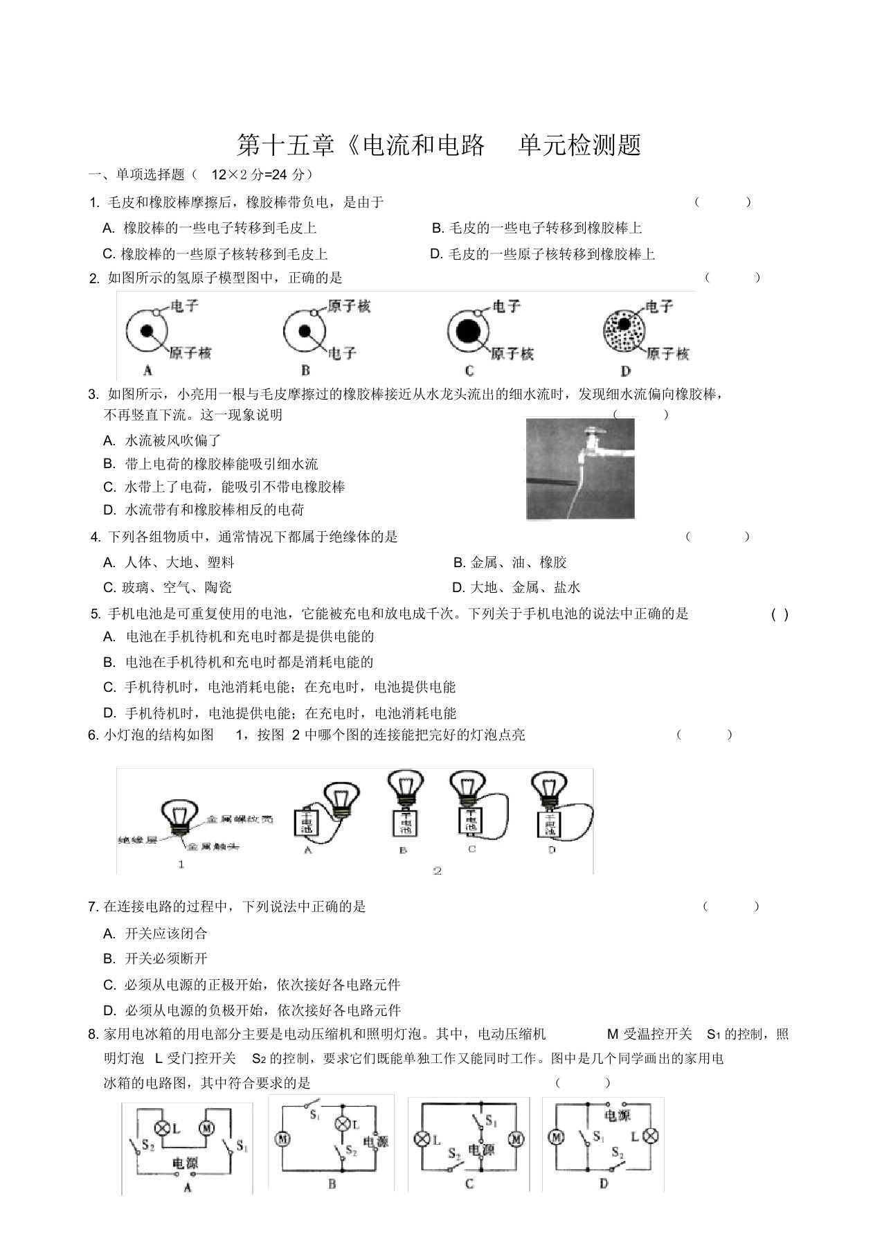 人教版初中物理九年级第十五章《电流和电路》单元测试题含