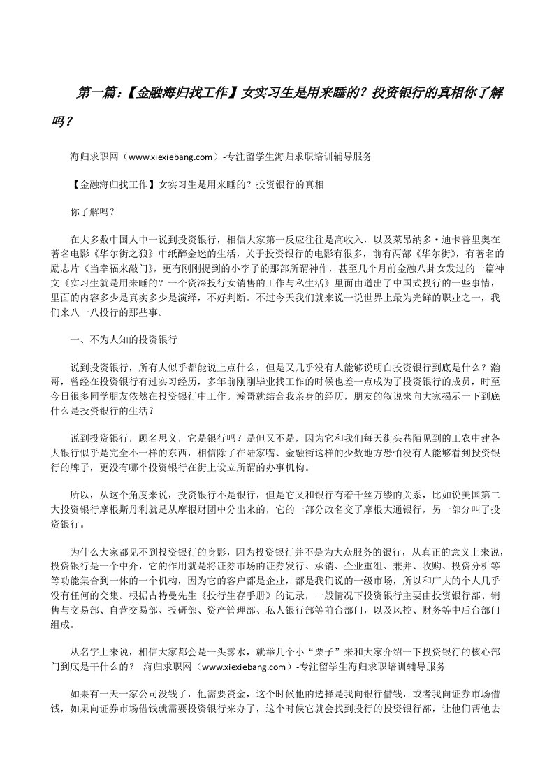 【金融海归找工作】女实习生是用来睡的？投资银行的真相你了解吗？（五篇范文）[修改版]