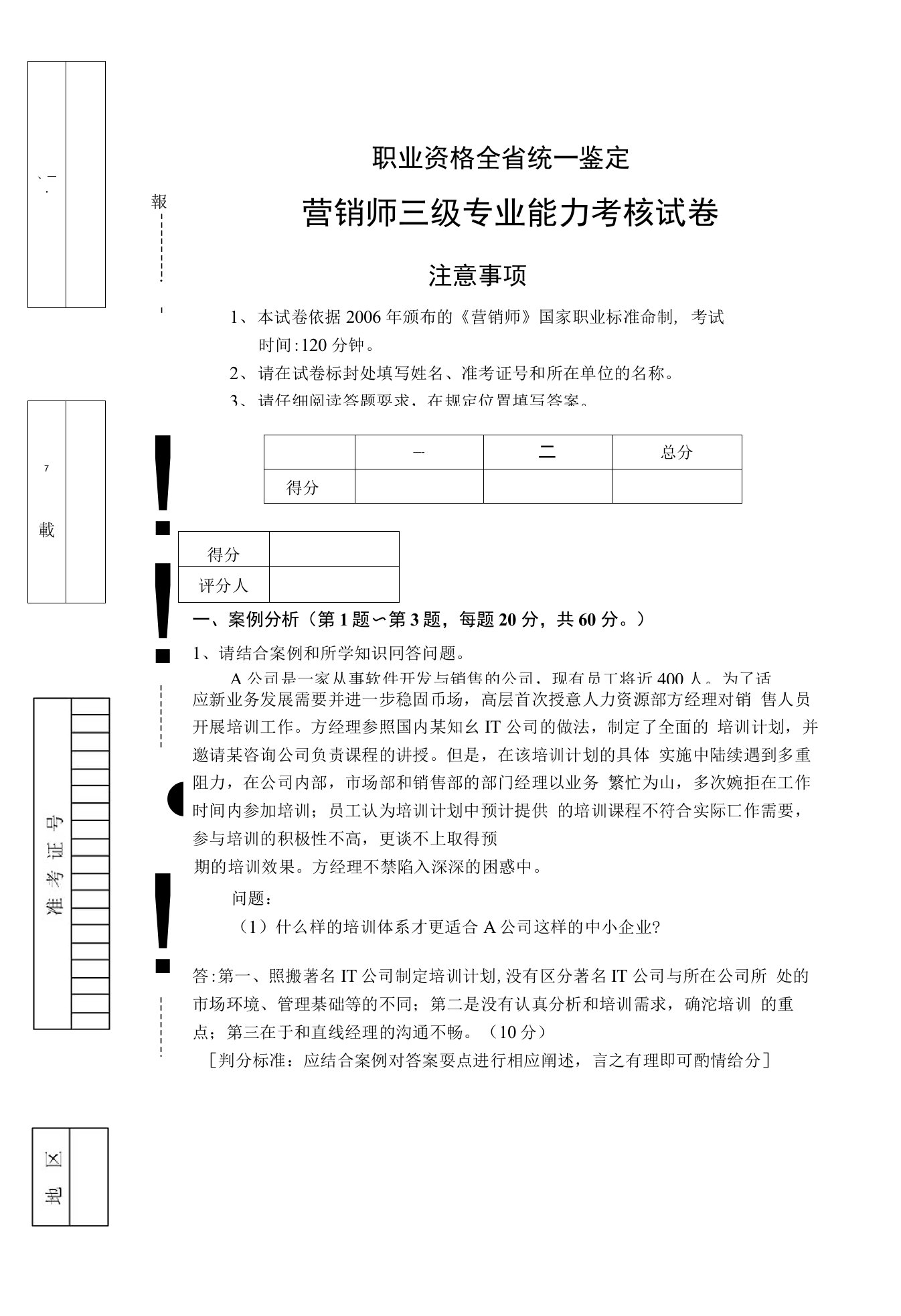 营销师三级专业能力及答案