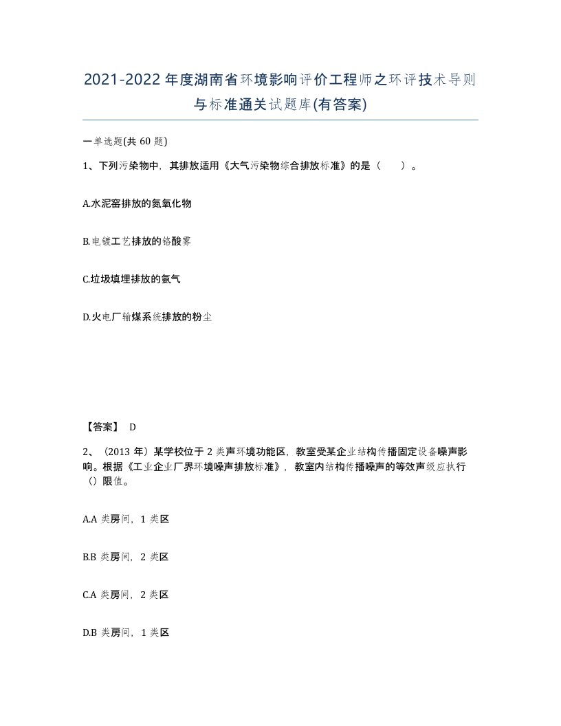 2021-2022年度湖南省环境影响评价工程师之环评技术导则与标准通关试题库有答案