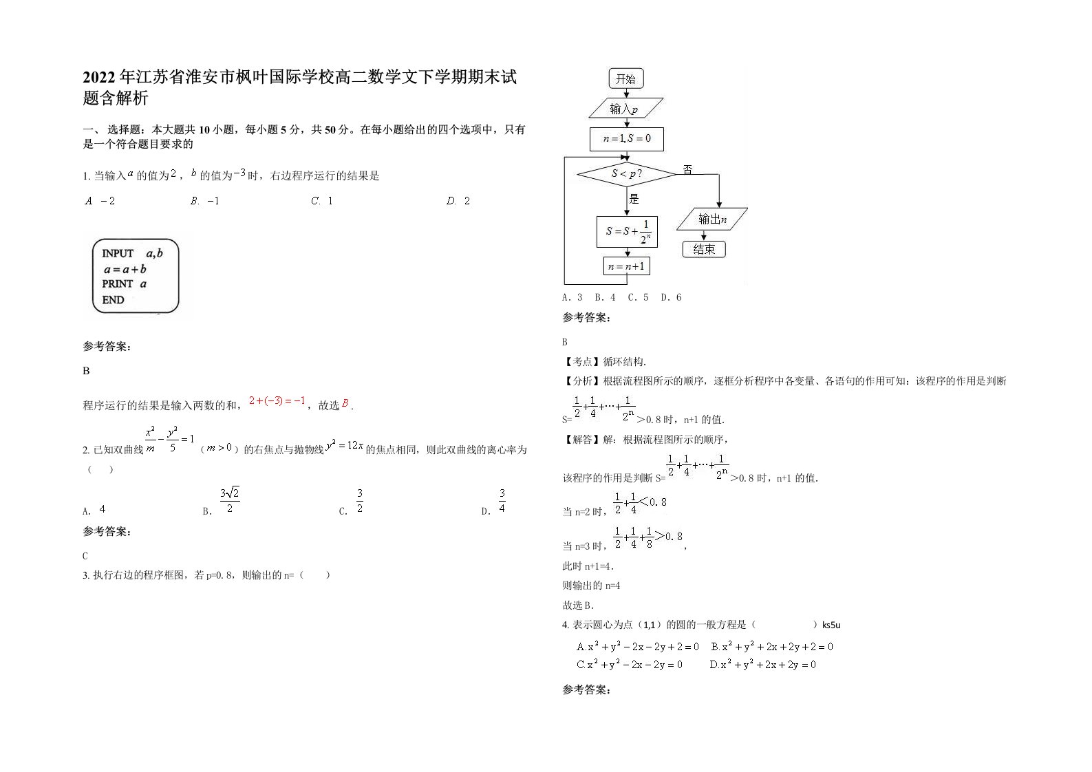 2022年江苏省淮安市枫叶国际学校高二数学文下学期期末试题含解析