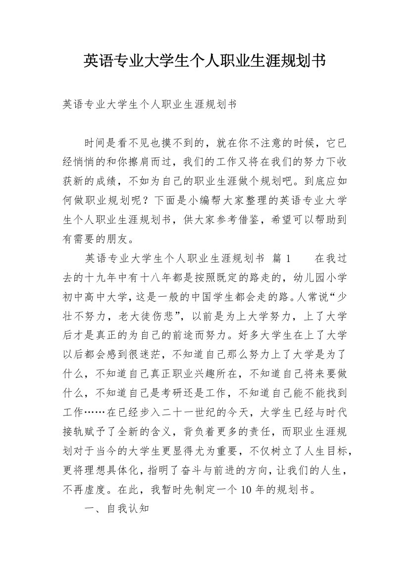 英语专业大学生个人职业生涯规划书