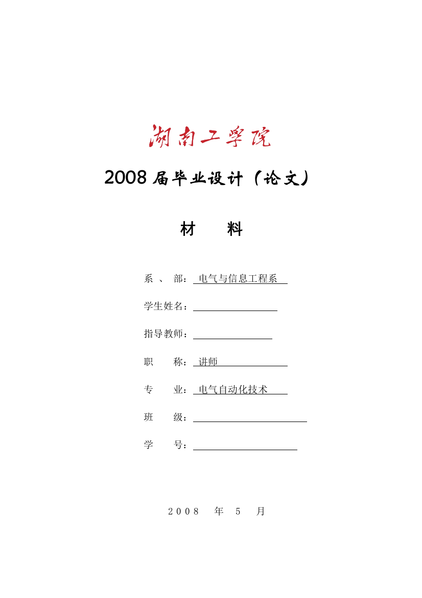 XX机械厂变电所的二次回路设计