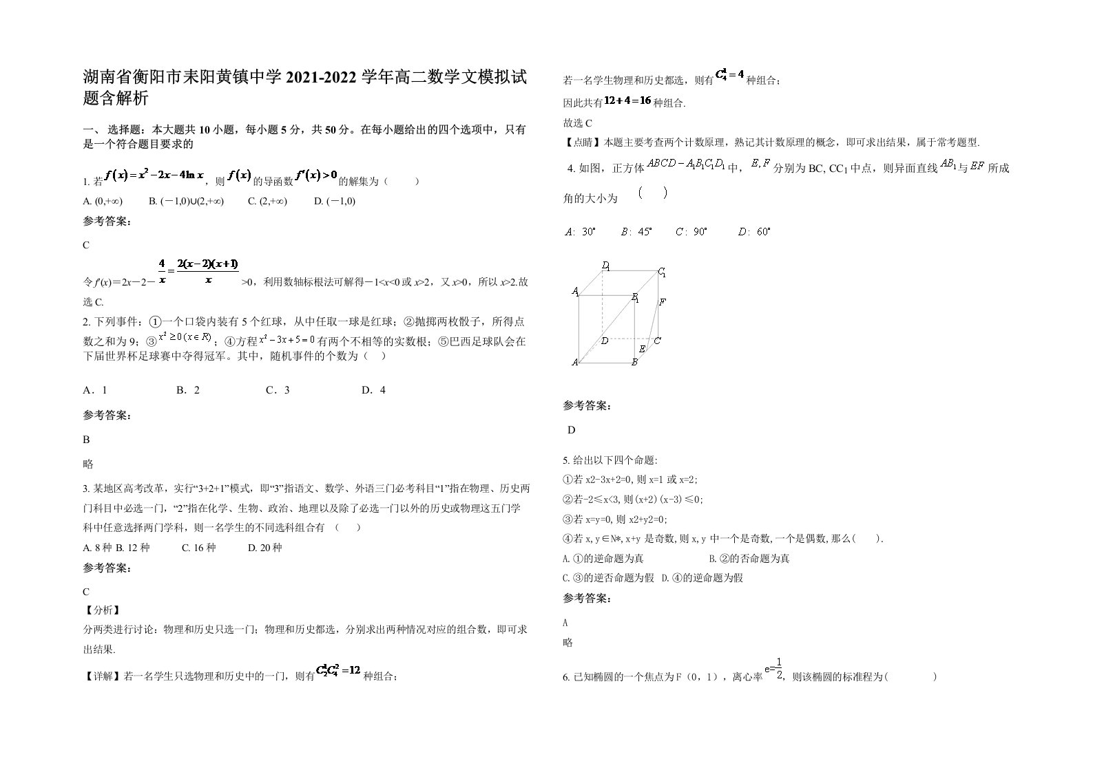 湖南省衡阳市耒阳黄镇中学2021-2022学年高二数学文模拟试题含解析