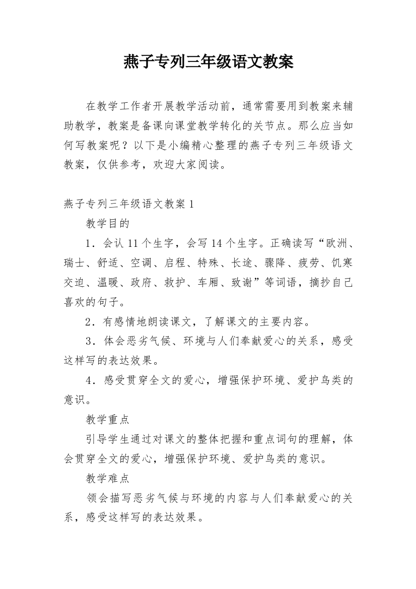 燕子专列三年级语文教案