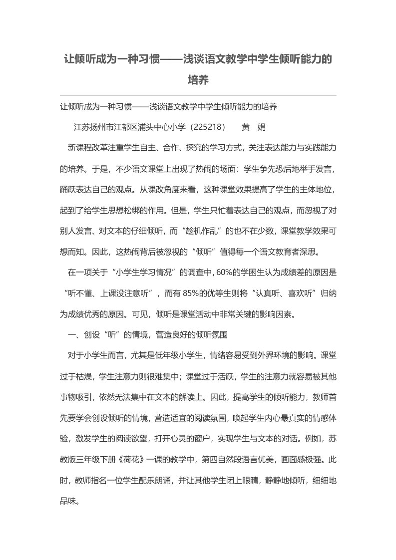 让倾听成为一种习惯——浅谈语文教学中学生倾听能力的培养