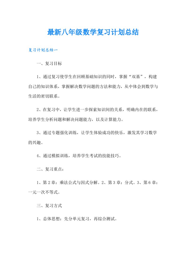 最新八年级数学复习计划总结