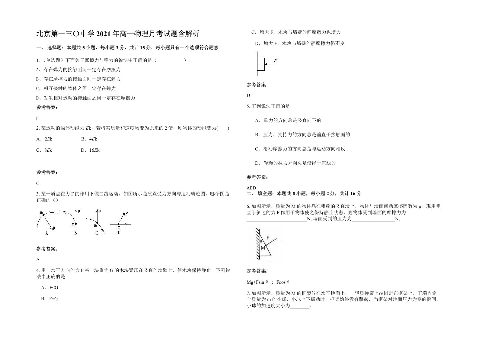 北京第一三中学2021年高一物理月考试题含解析