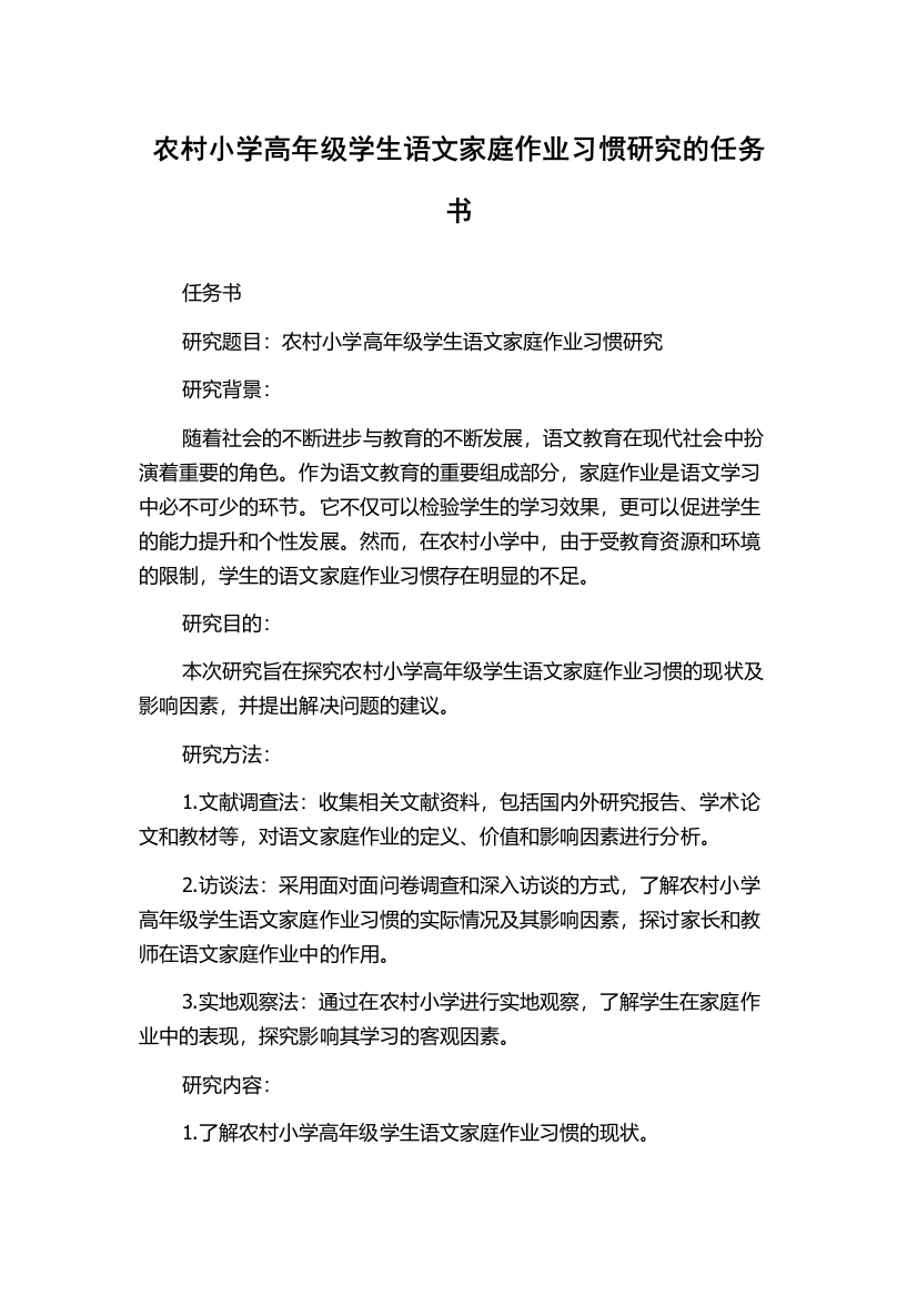 农村小学高年级学生语文家庭作业习惯研究的任务书