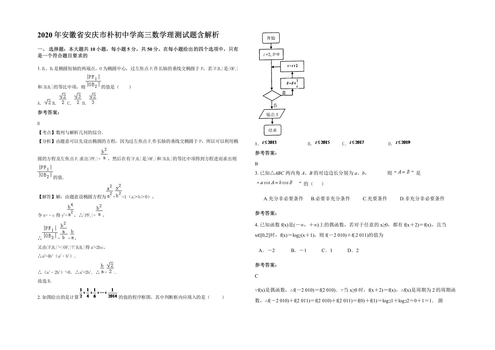 2020年安徽省安庆市朴初中学高三数学理测试题含解析