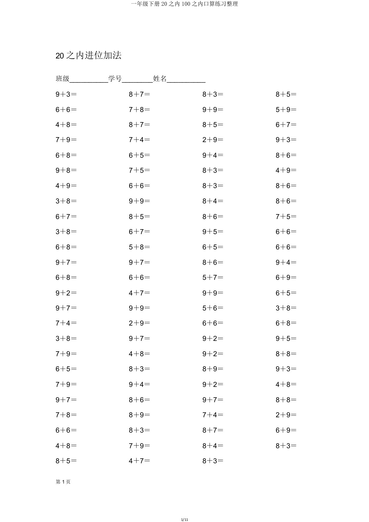 一年级下册20以内100以内口算练习