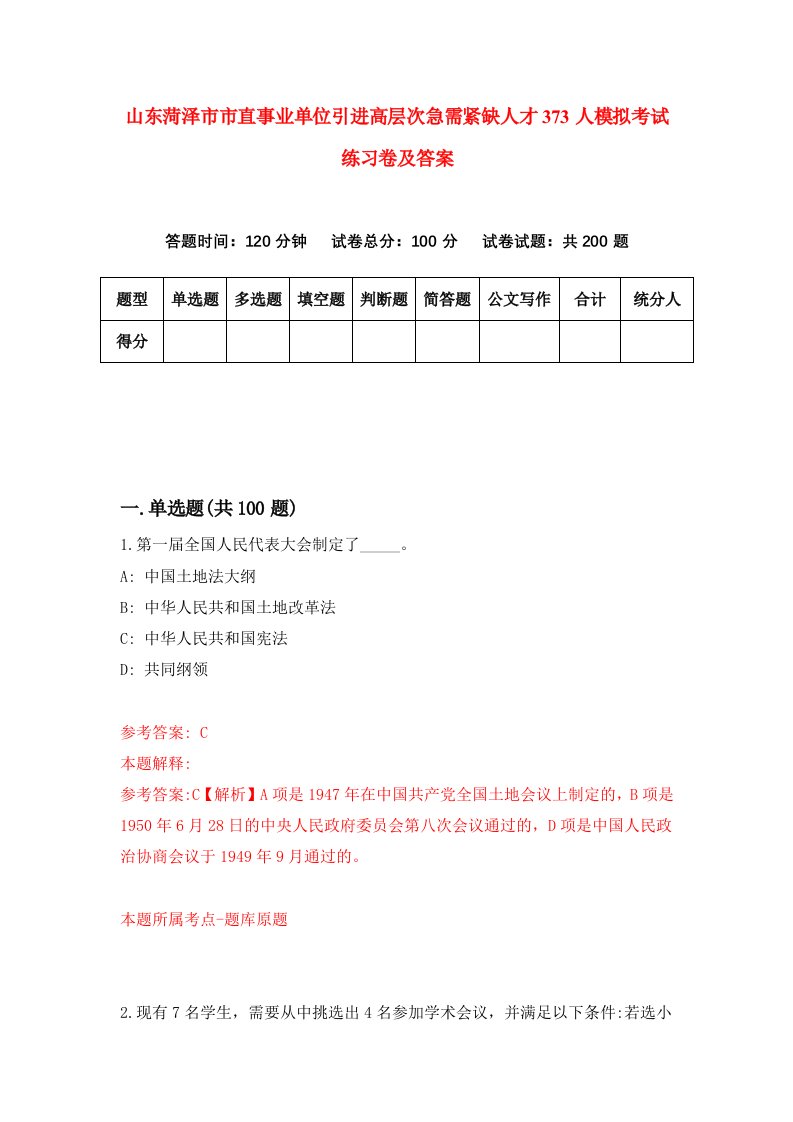 山东菏泽市市直事业单位引进高层次急需紧缺人才373人模拟考试练习卷及答案0