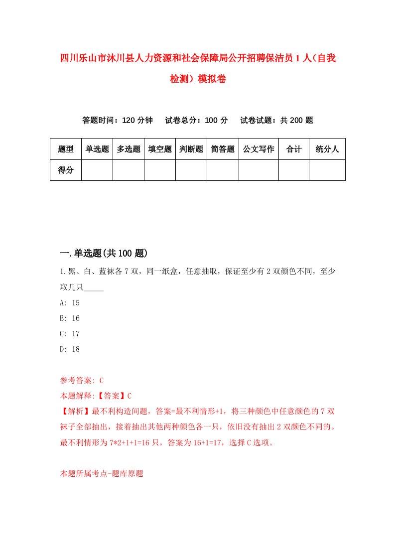 四川乐山市沐川县人力资源和社会保障局公开招聘保洁员1人自我检测模拟卷第1卷