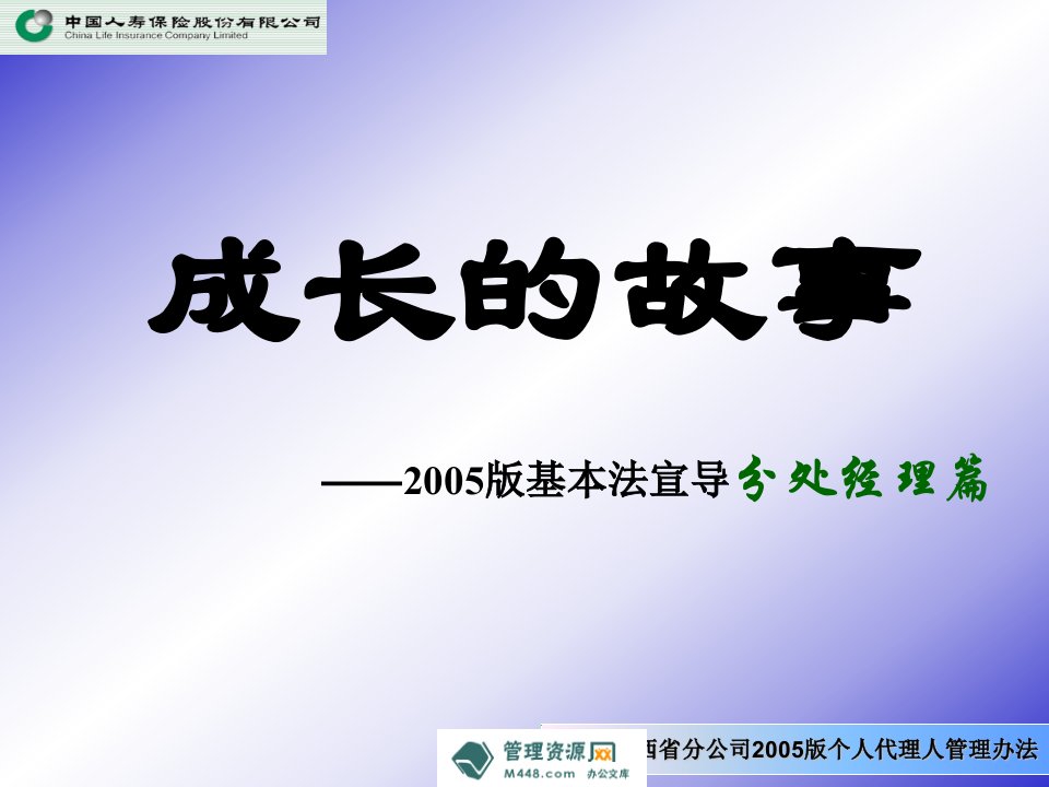 基本法宣导中国人寿分处经理36页-中国人寿