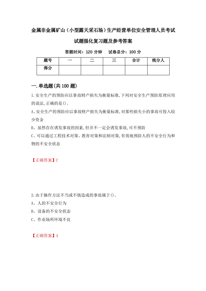 金属非金属矿山小型露天采石场生产经营单位安全管理人员考试试题强化复习题及参考答案53