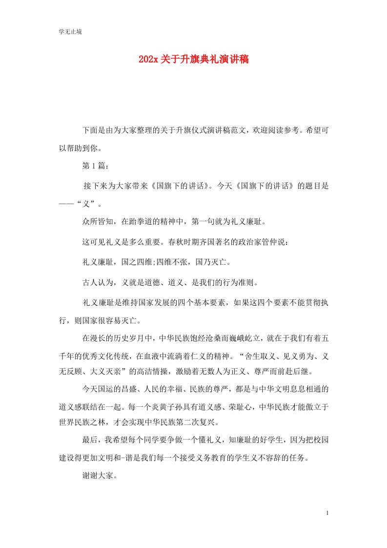 精选202x关于升旗典礼演讲稿_0