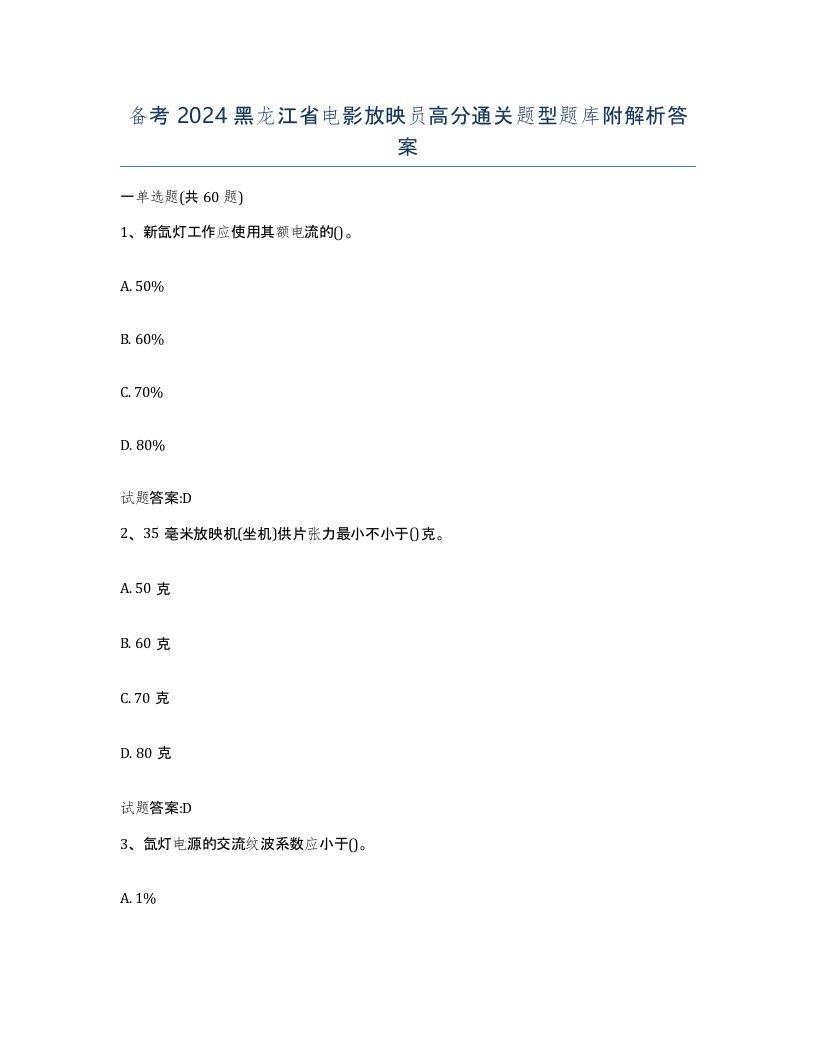 备考2024黑龙江省电影放映员高分通关题型题库附解析答案