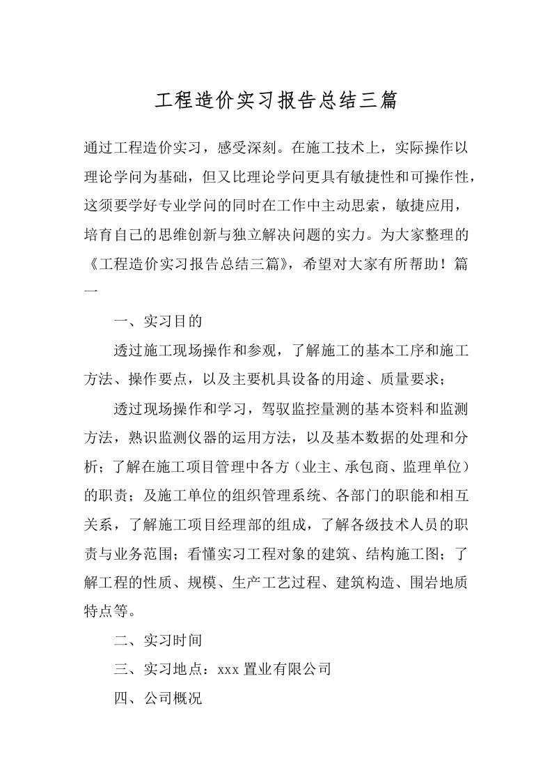 工程造价实习报告总结三篇