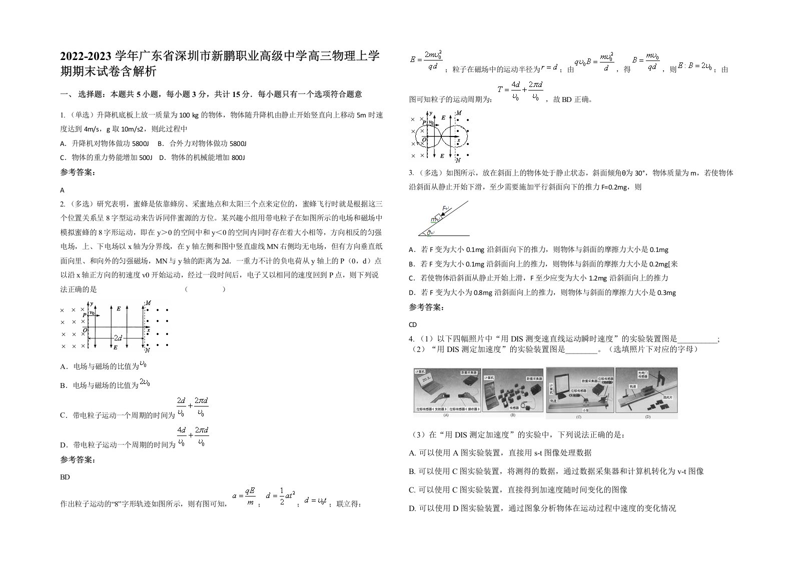 2022-2023学年广东省深圳市新鹏职业高级中学高三物理上学期期末试卷含解析