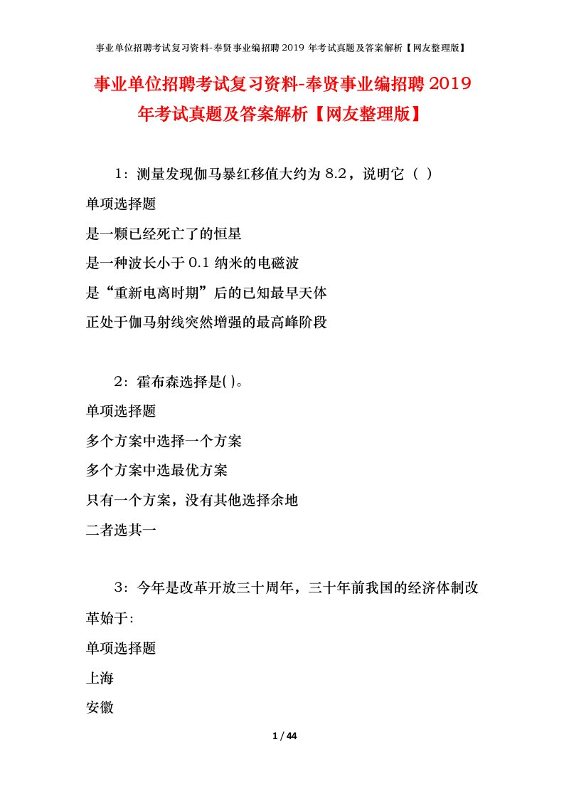 事业单位招聘考试复习资料-奉贤事业编招聘2019年考试真题及答案解析网友整理版