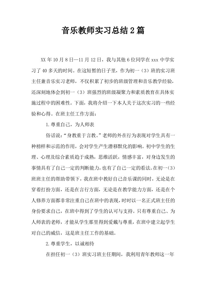 音乐教师实习总结2篇