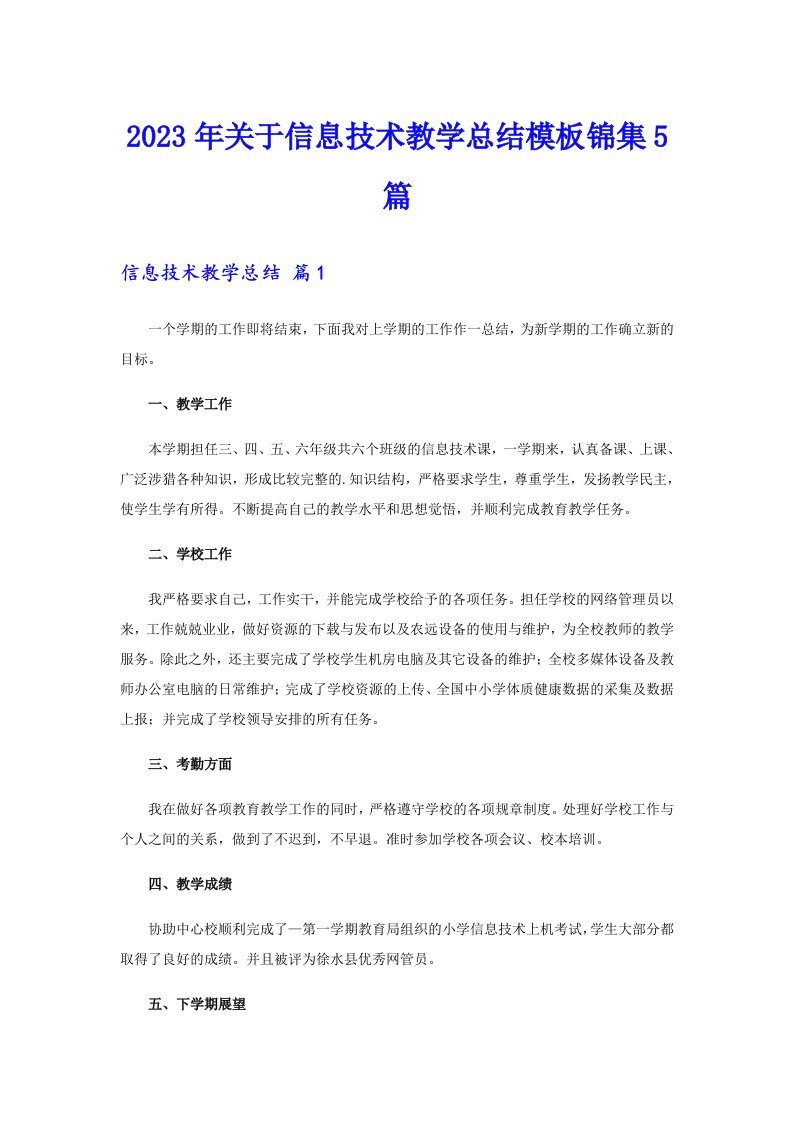 关于信息技术教学总结模板锦集5篇