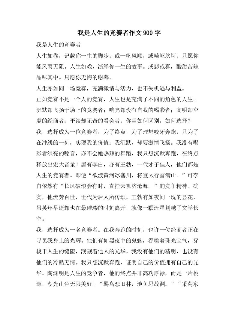 我是人生的竞赛者作文900字