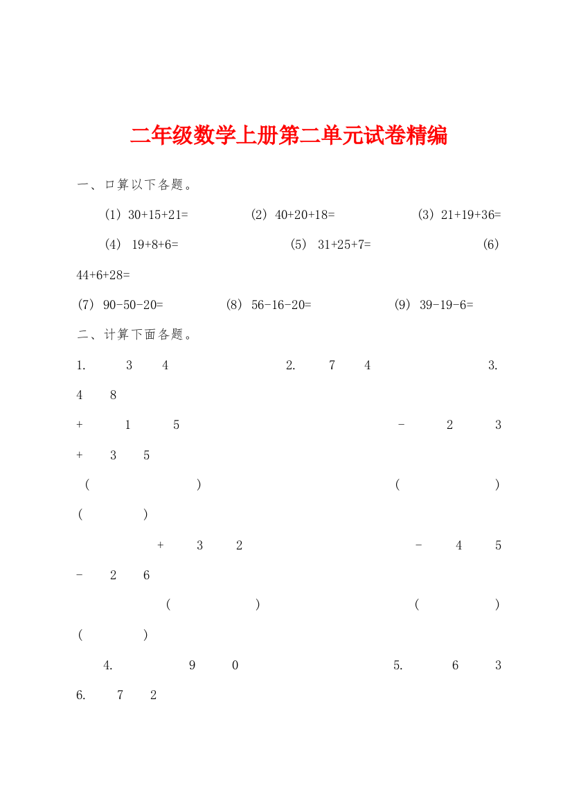 二年级数学上册第二单元试卷精编